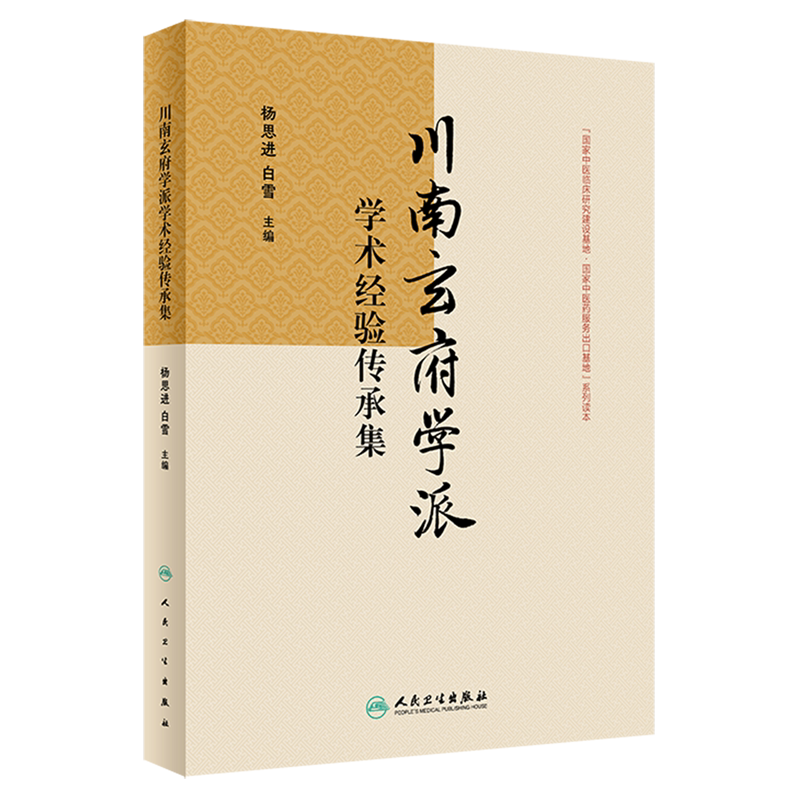 川南玄府学派学术经验传承集 杨思进 白雪 流派玄府理论风药应用研究成果 玄府论开通玄府治法 中医学9787117359290人民卫生出版社