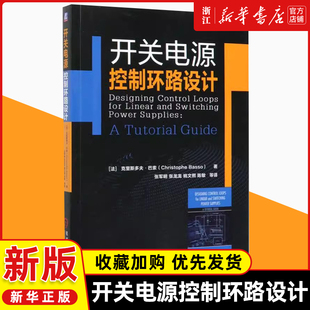 开关电源控制环路设计 Christophe Basso 开关电源书籍设计基础维修入门电源工程师电力电子技术电力电气增益裕度动态性能补偿电路