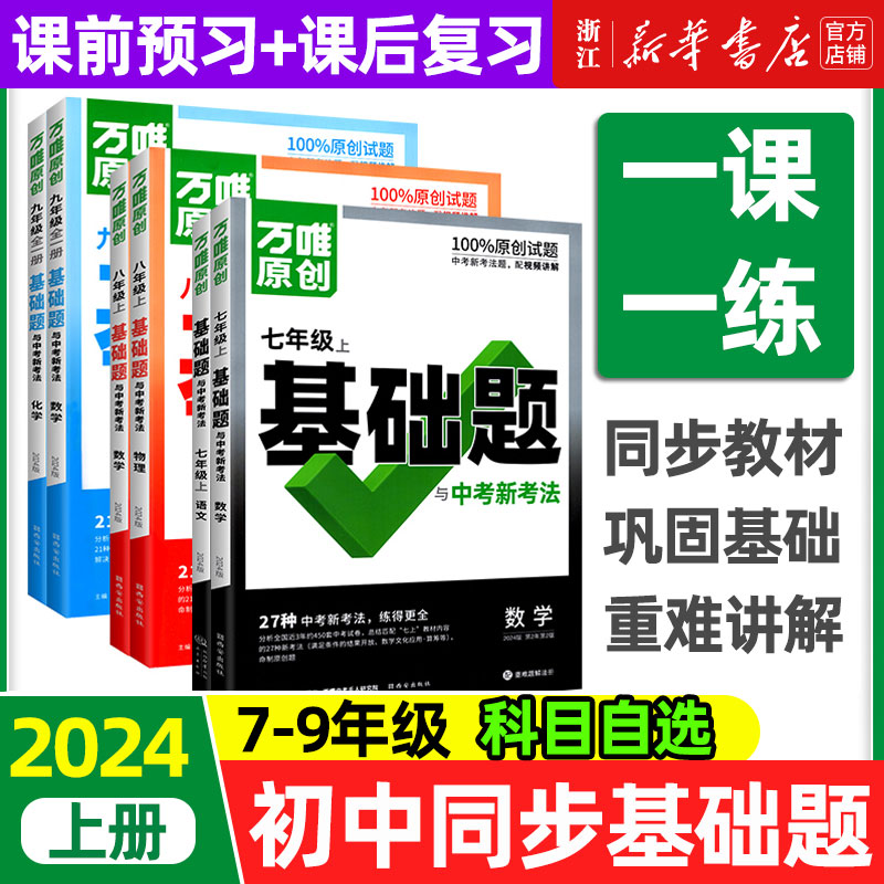 2024万唯中考同步基础题初中七八九年级上册数学语文英语物理化学练习册人教版试卷训练真题模拟试刷题复习资料