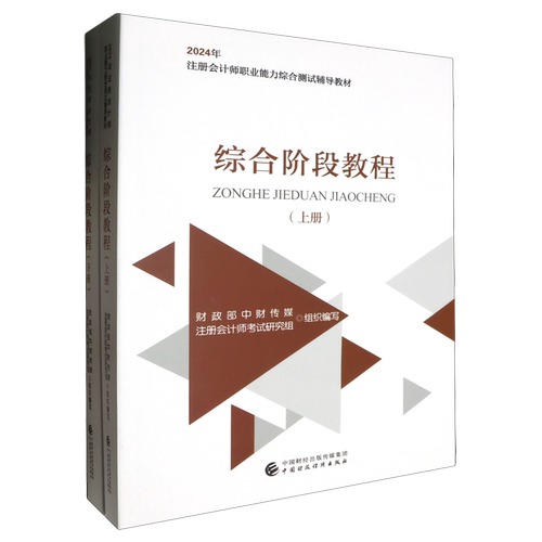 综合阶段教程（上下册）2024年注册会计师考试辅导教材 CPA注会考试 中财传媒 2024cpa官方教材 新华书店正版