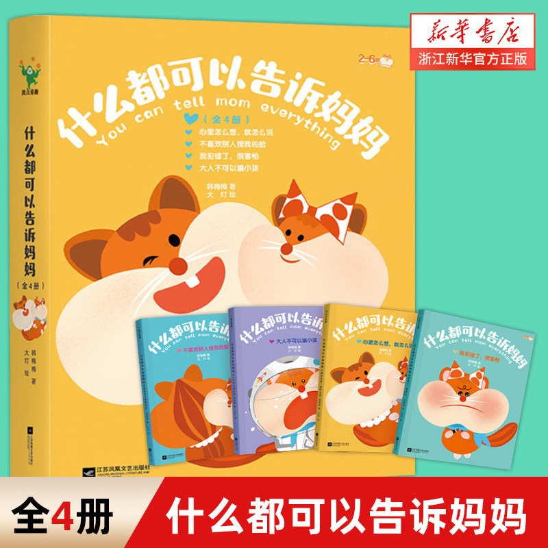 【全4册】什么都可以告诉妈妈系列 套装 单册 任选 全4套 建立亲子互信关系 作家韩梅梅 写给2～6岁孩子的亲子互信关系建设绘本怎么样,好用不?
