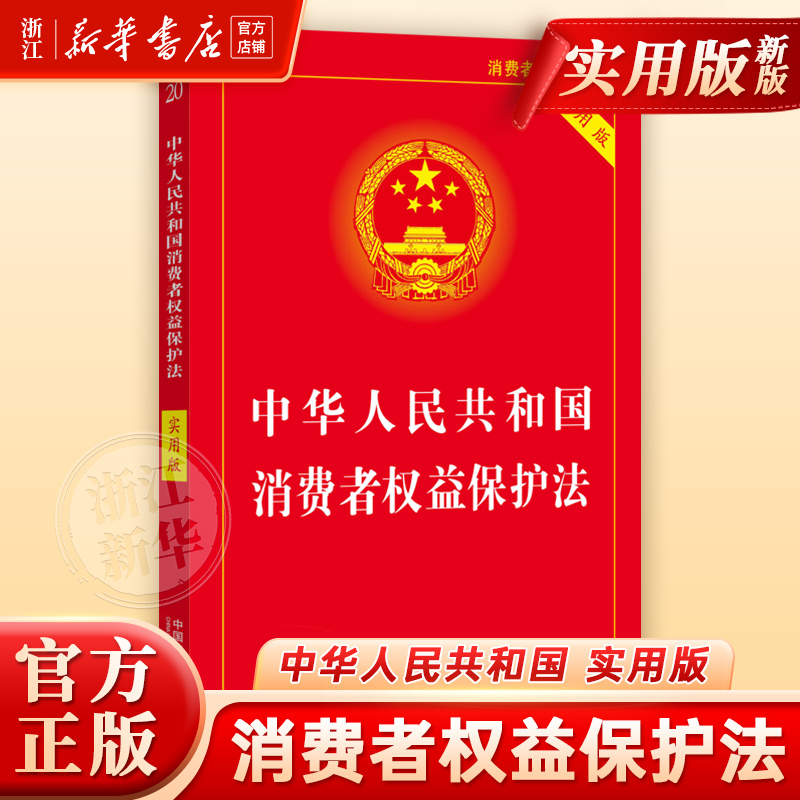 中华人民共和国消费者权益保护法(实用版)