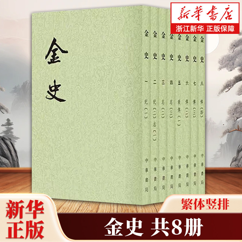金史全8册 二十四史繁体竖排版 脱脱编 系统地记载了女真族的发展史 中国古代史金代史断代史 中华书局 9787101003253