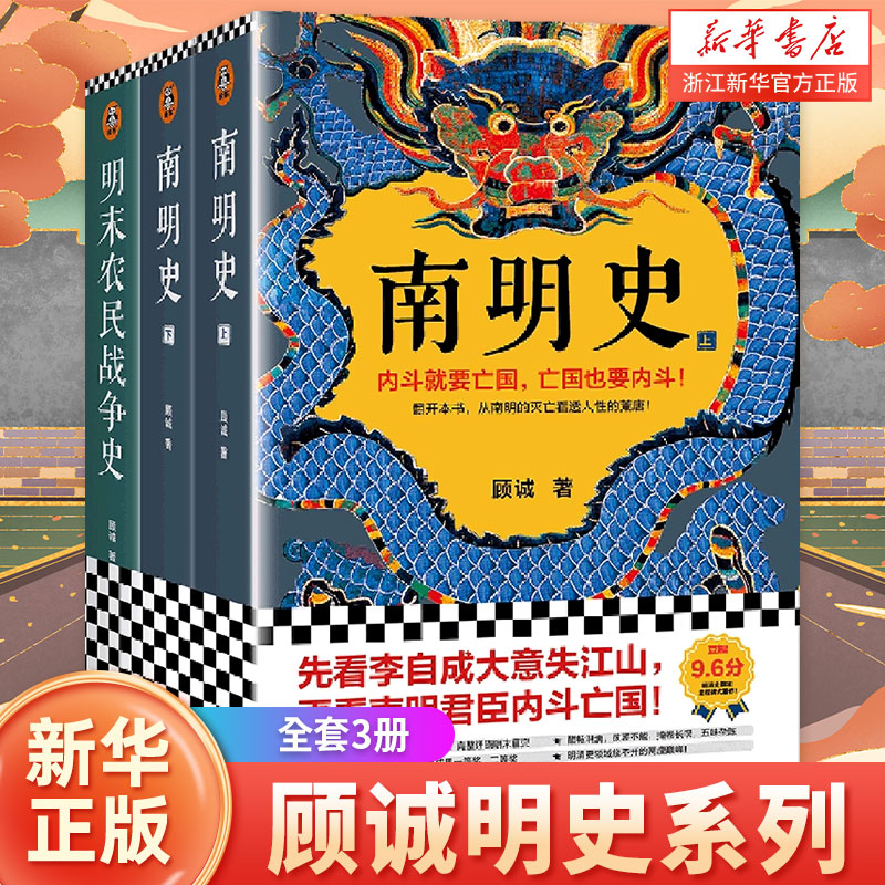 顾诚明史系列(南明史+明末农民战争史2种共3册)
