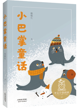 小巴掌童话 2025新版亲近母语分级阅读文库L1 中文分级阅读K1一年级小学生6-7岁儿童课外书 小学一年级课外阅读世界经典名著书籍