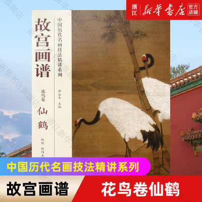 【新华书店旗舰店官网】故宫画谱(花鸟卷仙鹤)/中国历代名画技法精讲系列 林维//林炜杰 著  艺术绘画技法类书 故宫出版社 正版书