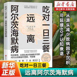 【新华书店旗舰店】吃对一日三餐远离阿尔茨海默病 通过科学搭配营养帮助降低阿尔茨海默病风险 三餐吃得对是守护大脑健康的第一步