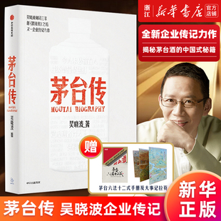 大事记拉页 茅台传 梳理茅台特色管理经验 赠手册 新华官网 成长逻辑全景式 大量珍贵史料全彩呈现 吴晓波解读国货品牌守正创新