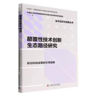 颠覆性技术创新生态路径研究 技术经济与创新丛书 精