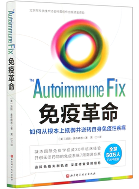 任选】免疫革命(如何从根本上抵御并逆转自身免疫性疾病) 受损免疫系统修复调节免疫力书 保健/心理类书 家庭医生