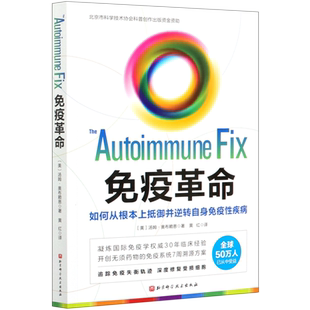 任选】免疫革命(如何从根本上抵御并逆转自身免疫性疾病) 受损免疫系统修复调节免疫力书 保健/心理类书 家庭医生
