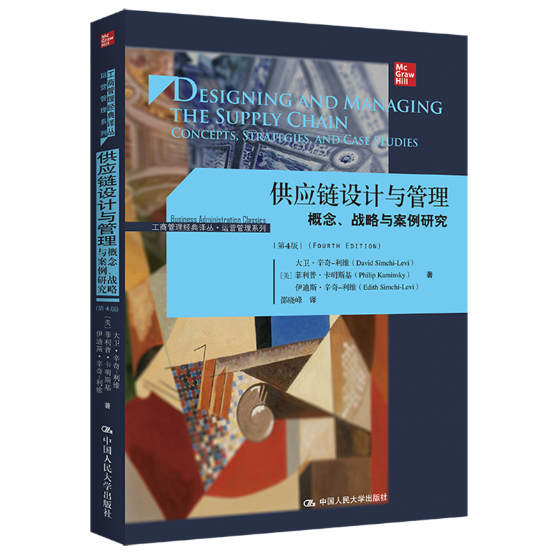 供应链设计与管理:概念、战略与案例研:第4版