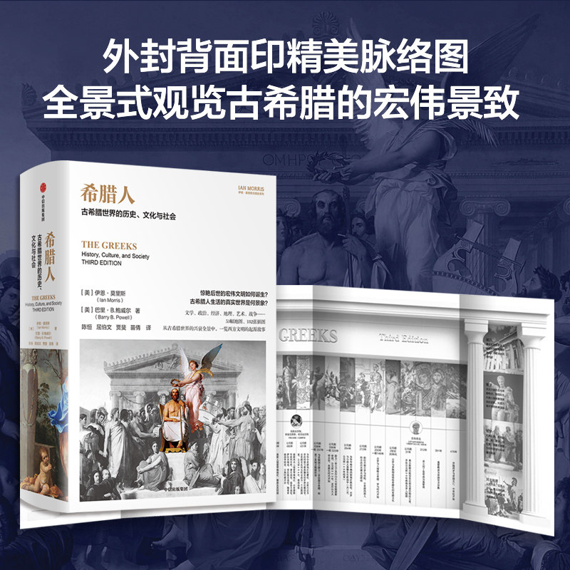 希腊人 古希腊世界的历史 文化与社会 斯坦福古典学教授伊恩莫里斯 等著 53幅地图182张插画零距离围观古希腊人的日常 欧洲历史