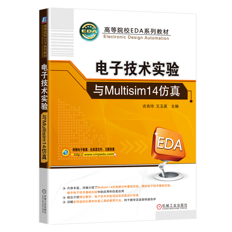 电子技术实验与Multisim14仿真(高等院校EDA系列教材)