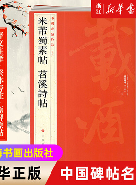 【新华书店旗舰店官网】中国碑帖名品79 米芾蜀素帖 苕溪诗帖 释文注释 繁体旁注 行书毛笔书法字帖 上海书画出版社  正版 预售