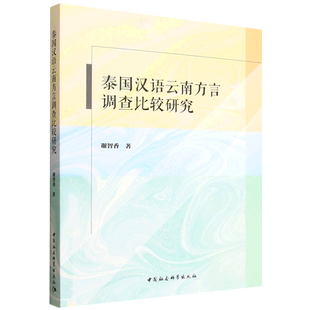 泰国汉语云南方言调查比较研究