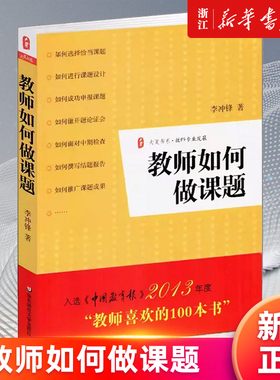 【新华书店旗舰店官网】教师如何做课题 李冲锋 正版教师专业发展 教师用书工具书 教师喜爱的100本书 正版书籍