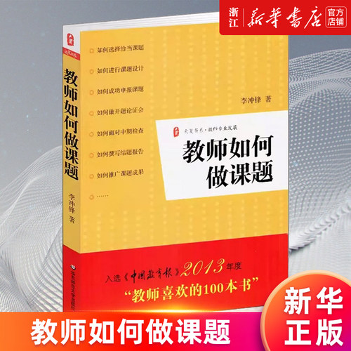 【新华书店旗舰店官网】教师如何做课题 李冲锋 正版教师专业发展 教师用书工具书 教师喜爱的100本书 正版书籍