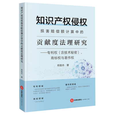 知识产权侵权损害赔偿额计算中的贡献度法理研究专利权含技术秘密商标权与著作权知识产权侵权行为赔偿研究世界法学综合郑茹丹
