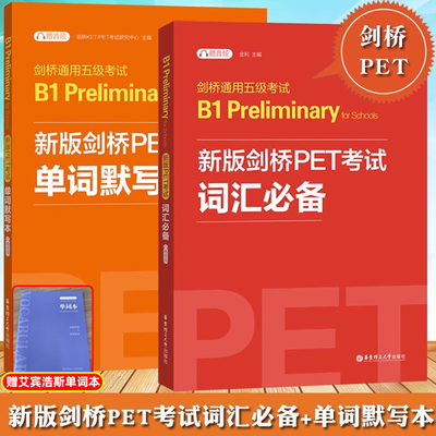 【新华正版】新版剑桥PET考试词汇必备单词默写本剑桥通用英语五级考试PET核心词汇历年高频词汇书二级B1级剑桥英语可搭青少版真题