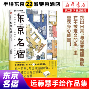 东京名宿 日系治愈水彩主题插画集巡礼22家东京特色酒店 不被定义的生活里 重获身心能量设计师的实测水彩空间全景 中信出版