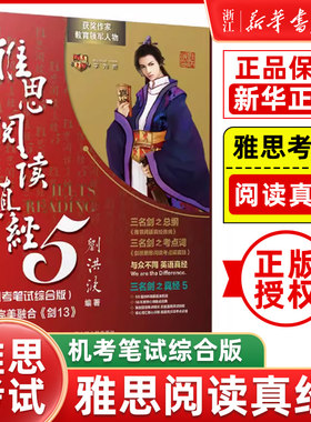 刘洪波雅思阅读真经5 机考笔试综合版 IELTS搭剑桥雅思真题4-19王陆雅思王听力语料库口语顾家北达人刘洪波学为贵考试学习资料书