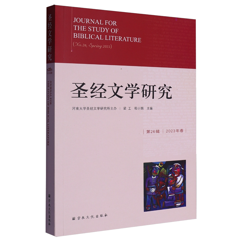 圣经文学研究.26辑