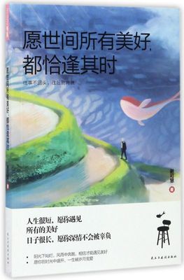 愿世间所有美好都恰逢其时