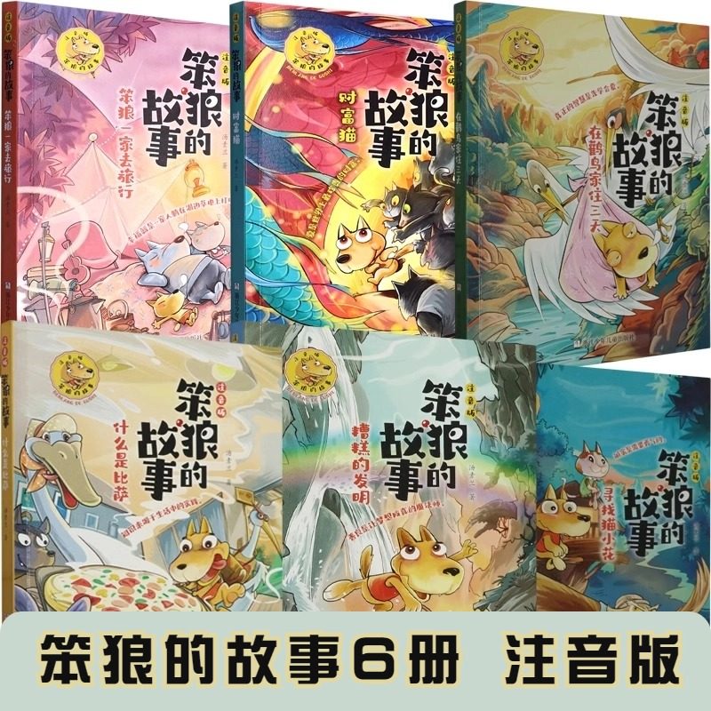 笨狼的故事注音版6册任选 糟糕的发明 寻找猫小花 什么是比萨 在鹳鸟家住三天 笨狼一家去旅行 财富猫 儿童文学图书