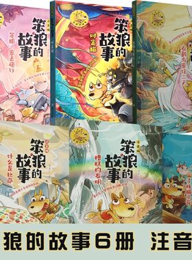 笨狼的故事注音版6册任选 糟糕的发明 寻找猫小花 什么是比萨 在鹳鸟家住三天 笨狼一家去旅行 财富猫 儿童文学图书