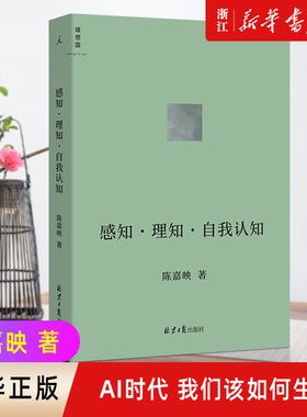 【新华书店旗舰店官网】正版包邮  感知·理知·自我认知 陈嘉映著 学家陈嘉映新近思考力作后理知时代 AI时代 我们应该如何生活