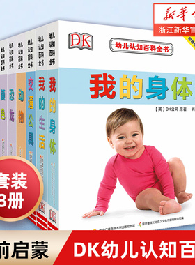 新华书店旗舰店DK幼儿认知百科全书立体书幼儿启蒙早教书学前看图识字书我的身体恐龙撕不烂早教中英文绘本图画1-2-3岁宝宝翻翻书