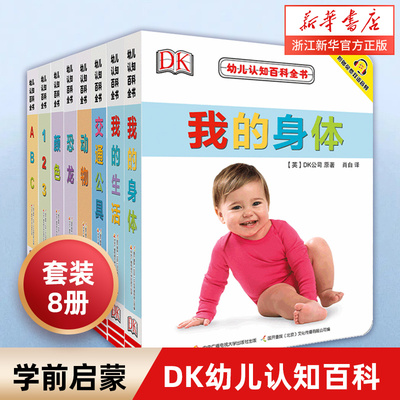 DK幼儿认知百科全书中英对照