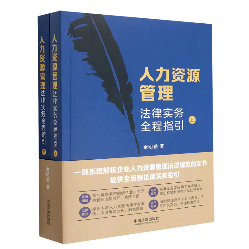 【新华书店】人力资源管理法律实务全程指引(上下)