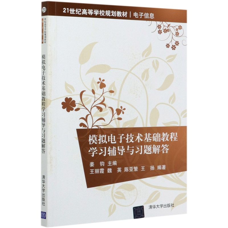 模拟电子技术基础教程学习辅导与习题解答(电子信息21世纪高