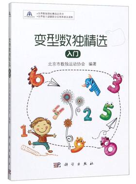 XJ变型数独精选 入门 北京市数独运动协会 科学出版社 世界数独锦标赛用书 世界智力谜题联合会普及读物