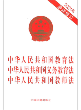 中华人民共和国教育法 中华人民共和国义务教育法 中华人民共和国教师法