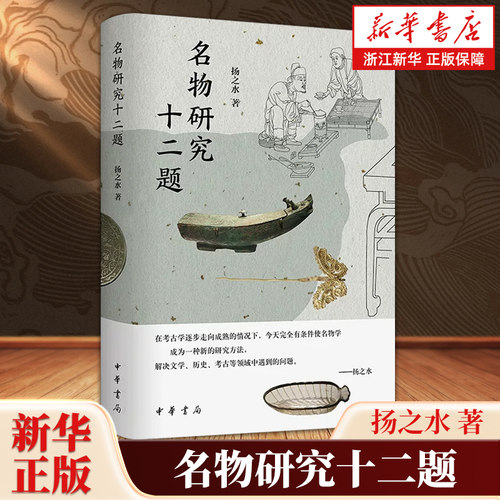 以名物学为方法，解决文学、历史、考古等领