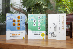 【新华书店旗舰店官网】黄帝内经的智慧+黄帝内经前传+黄帝内经后传 共3册 中医专家徐文兵 健康养生 家庭医生 中国人的生命医学