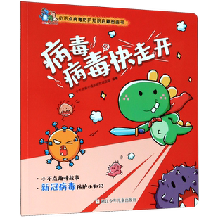 【新华书店旗舰店官网】正版 病毒病毒快走开(小不点病毒防护知识启蒙图画书) 动漫绘本 绘本 浙江少儿 图书籍