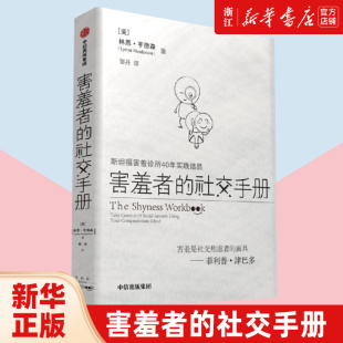 【新华书店旗舰店官网】正版包邮 害羞者的社交手册 林恩亨德森著 斯坦福害羞诊所40年结晶 与菲利普津巴多共创告别社交焦虑