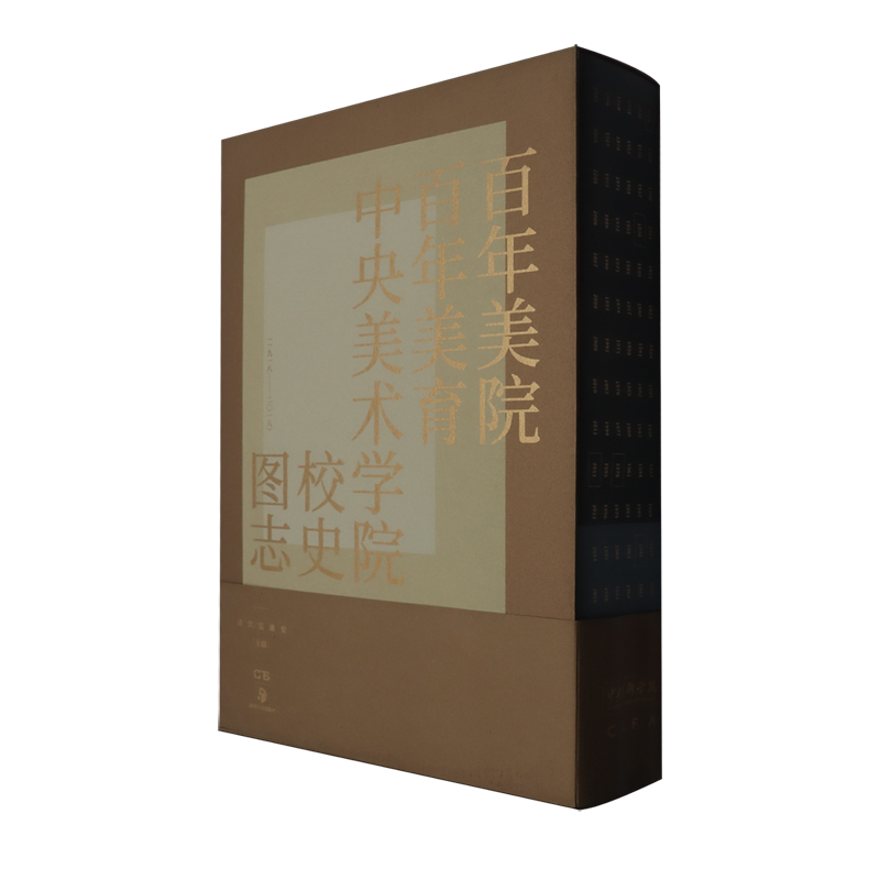 百年美院百年美育—中央美术学院校史图志(1918-2018)