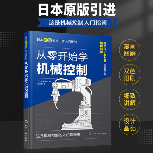 从零开始学机械控制 机械工程控制概述 典型环节传递函数 瞬态响应频率响应反馈控制系统 普通本科非机械类高职机械类专业参考
