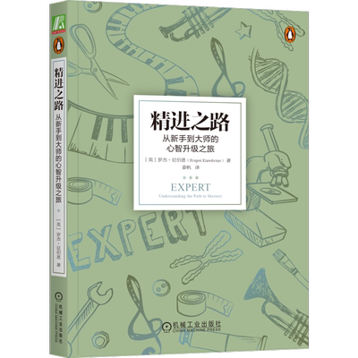 精进之路正版书籍新华官网