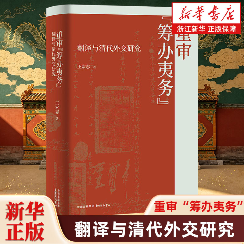 重审“筹办夷务”翻译与清代外交研究 《龙与狮的对话》作者文津图书奖得主王宏志教授新作 从翻译角度理解18-19世纪中国外交史 - 实物图