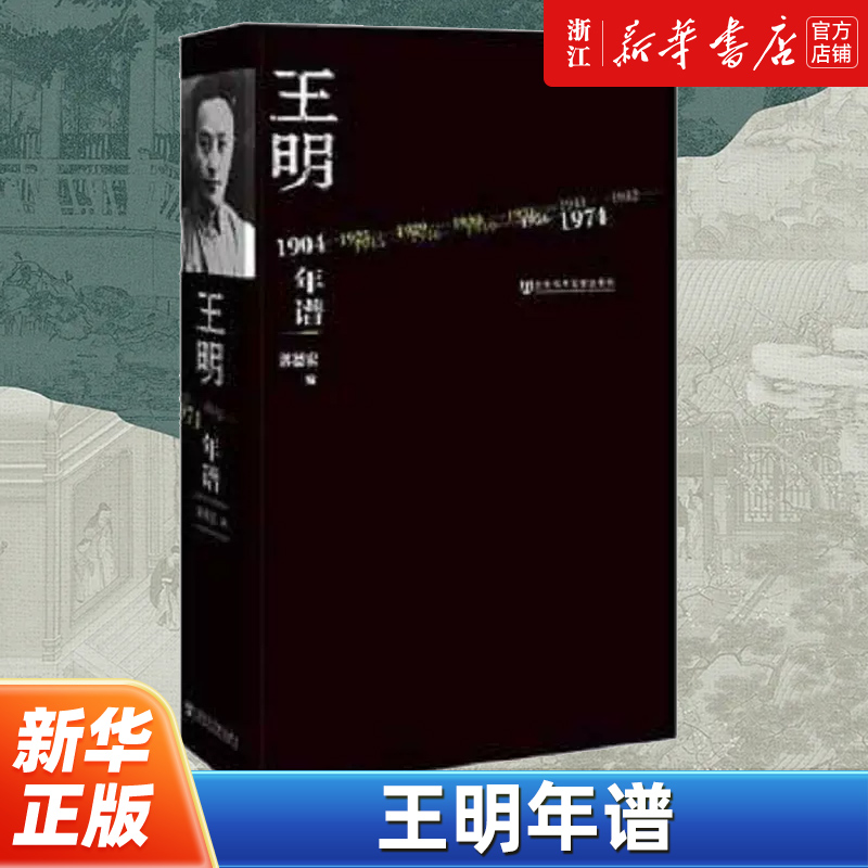 【任选】王明年谱 陈独秀全传再造文明之梦胡适传陆征祥评传以公理争强权顾维钧传 郭德宏 社会科学文献出版社 9787509749340