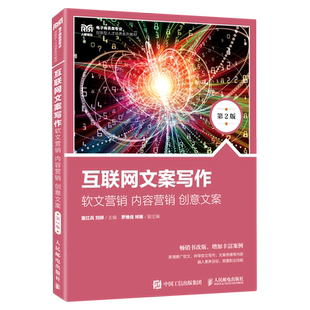 创新型人才培养系列教材 互联网文案写作 软文营销内容营销创意文案电子商务类专业第2版