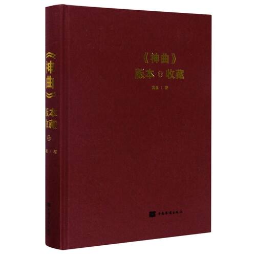 神曲版本收藏(精) - 封面