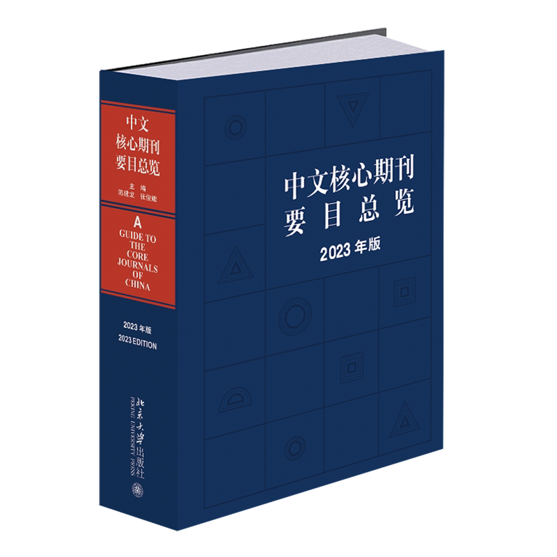 中文核心期刊要目总览:2023年版