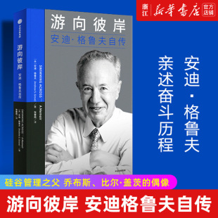 【新华书店旗舰店官网】正版包邮 游向彼岸 安迪格鲁夫自传 安迪格鲁夫著 只有偏执狂才能生存 格鲁夫给经理人的第一课姊妹篇